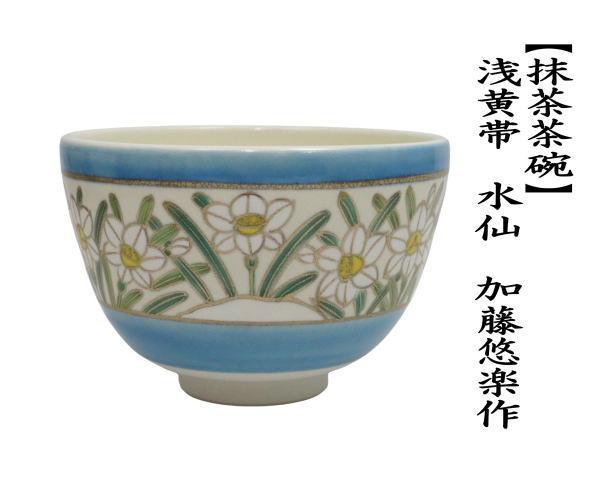 茶道具 抹茶茶碗 浅黄帯 水仙 加藤悠楽作 : 茶道具いまや静香園 - 通販