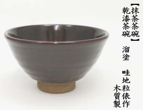 抹茶茶碗　木質(zhì)製茶碗　乾漆溜塗り　畦地粒俵作（多喜翁）