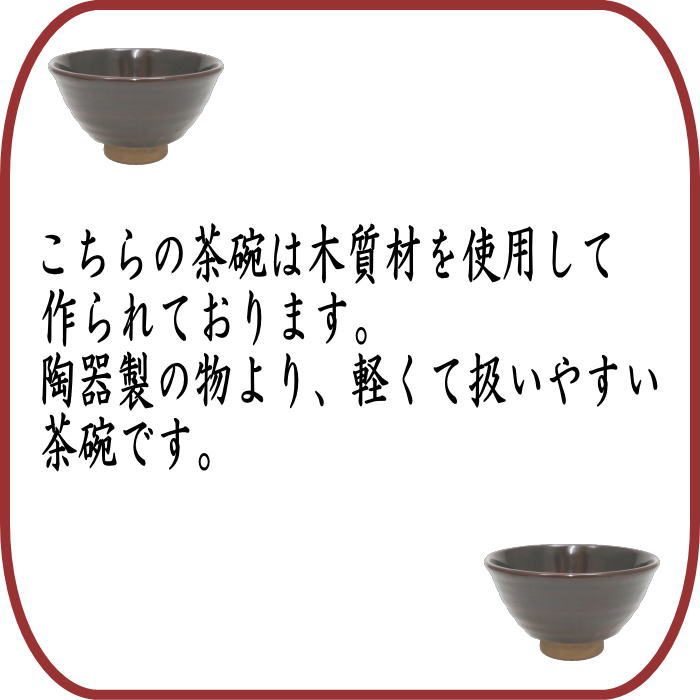 抹茶茶碗 木質(zhì)製茶碗 乾漆溜塗り 畦地粒俵作(多喜翁)