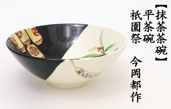 茶道具 抹茶茶碗 平茶碗 祇園祭 今岡都作 : tyawann-392 : 茶道具 