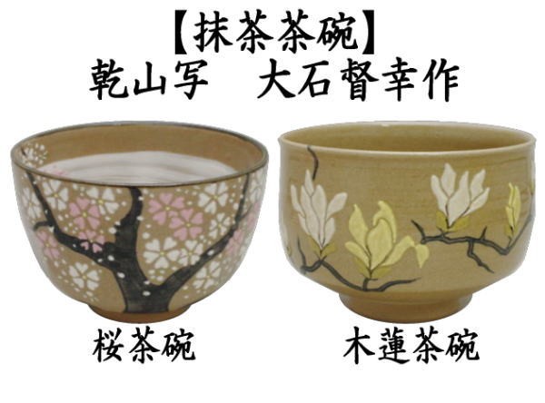 Ｓ３６３　茶碗　『乾山写　菖蒲紋茶碗』『大石督幸作』『京焼』共箱　抹茶碗　茶道具 S363 茶碗 『乾山写 菖蒲紋茶碗』『大石督幸作』『京焼』共