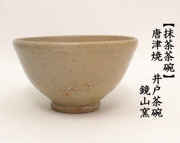 茶道具 抹茶茶碗 唐津焼き 井戸茶碗 鏡山窯 唐津焼 : tyawann-403 