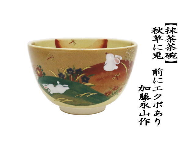 茶道具 抹茶茶碗 お月見 秋草に兎 前にエクボあり 加藤永山作