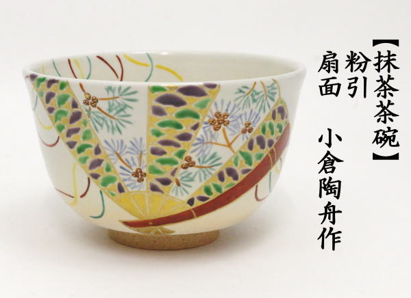 茶道具 抹茶茶碗 粉引 扇面 小倉陶舟作 : tyawann-409 : 茶道具いまや 