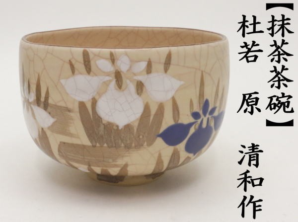 茶道具 抹茶茶碗 杜若 原清和作 祥雲窯 燕子花 かきつばた : tyawann