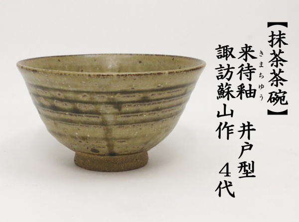 抹茶茶碗　来待釉（きまちゆう）　井戸型　諏訪蘇山作　4代