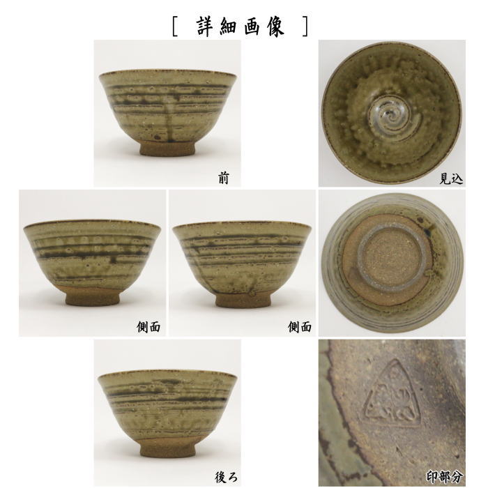 抹茶茶碗　来待釉（きまちゆう）　井戸型　諏訪蘇山作　4代