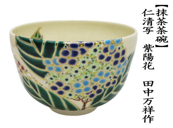 茶道具 抹茶茶碗 仁清写し 紫陽花 田中万祥作 仁清写 仁清