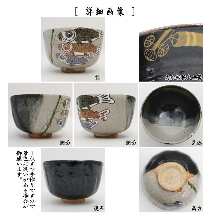 お節句鯉のぼり抹茶茶碗