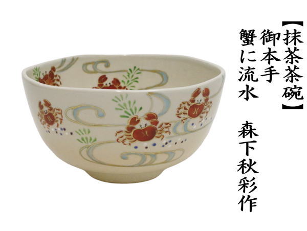 抹茶茶碗　御本手　蟹に流水　森下秋彩作