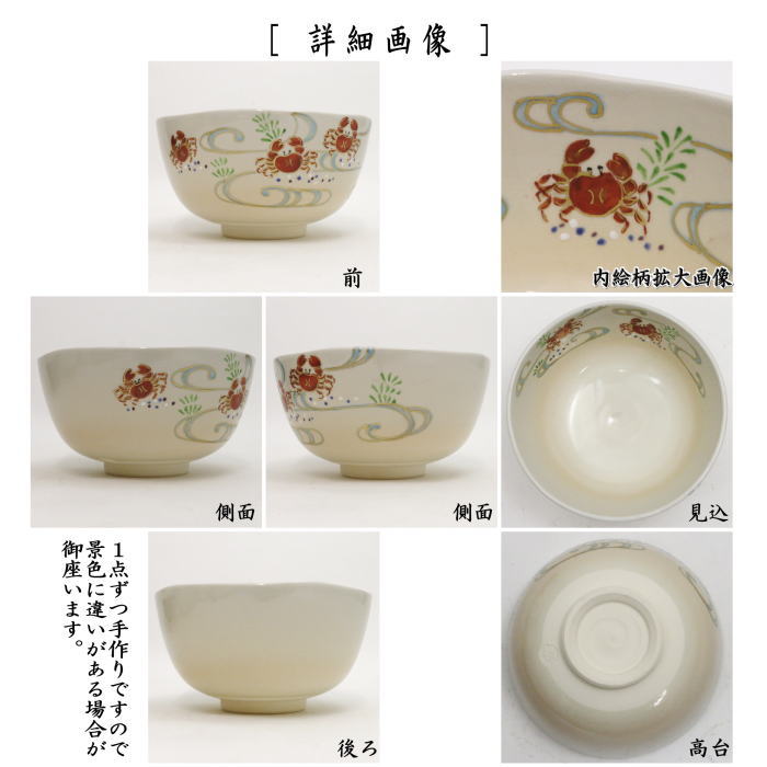 抹茶茶碗　御本手　蟹に流水　森下秋彩作