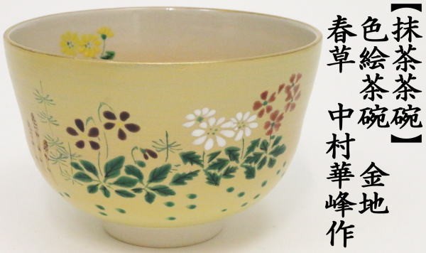 茶道具 抹茶茶碗 色絵茶碗 金地 春草 中村華峰作 茶道 : 茶道具いまや
