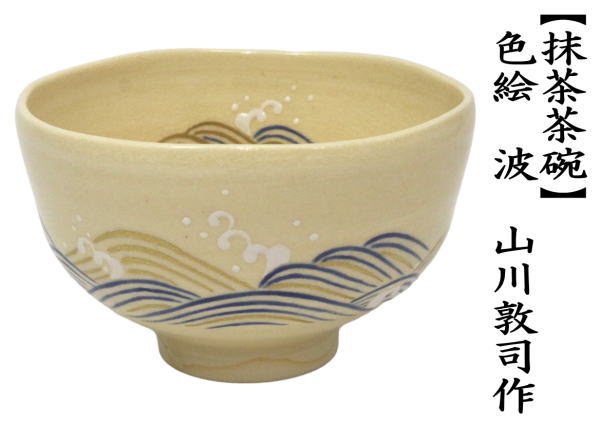 抹茶茶碗　乾山写し　青楓　山川巌窯
