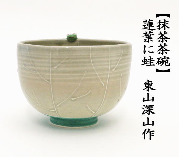茶道具 抹茶茶碗 蓮葉に蛙 東山深山作 茶碗の縁付 蛙 茶道 : 茶道具