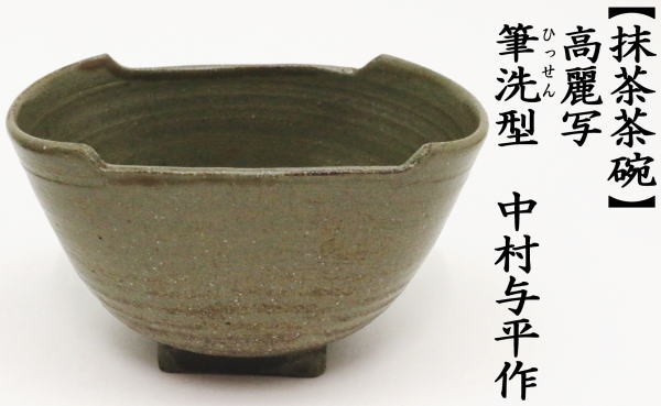 茶道具 抹茶茶碗 高麗写し 筆洗型 ひっせん型 中村与平作 茶道