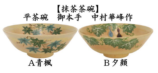 茶道具 抹茶茶碗 御本手 平茶碗 青楓又は夕顔 中村華峰作 東福窯 茶道具 抹茶茶碗 御本手 平茶碗 青楓又は夕顔 中村華峰作 東福窯