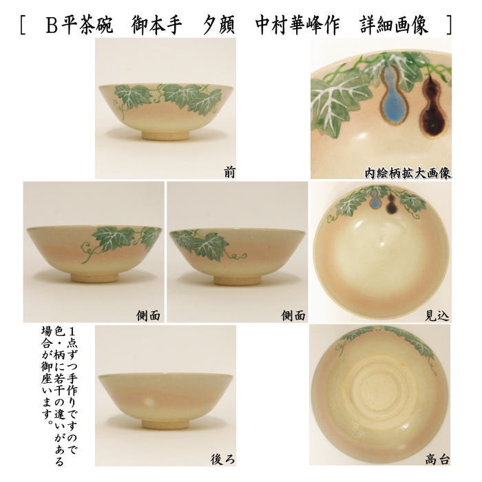 茶道具 抹茶茶碗 御本手 平茶碗 青楓又は夕顔 中村華峰作 東福窯