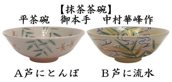 抹茶茶碗　平茶碗　御本手 芦にとんぼ又は芦に流水　中村華峰作　（東福窯）