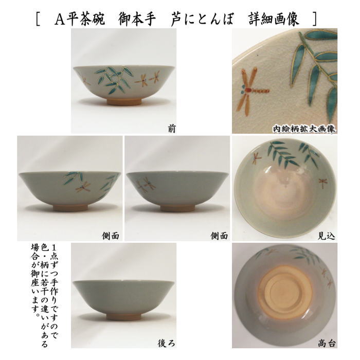 平茶碗　御本手 芦にとんぼ又は芦に流水　中村華峰作　（東福窯）