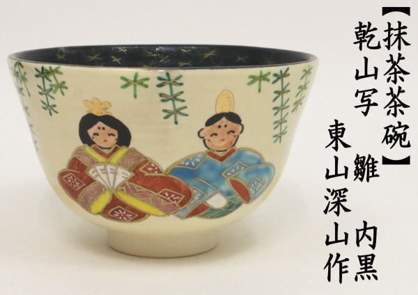 赤雲窯京焼茶碗花乾山写し茶道具