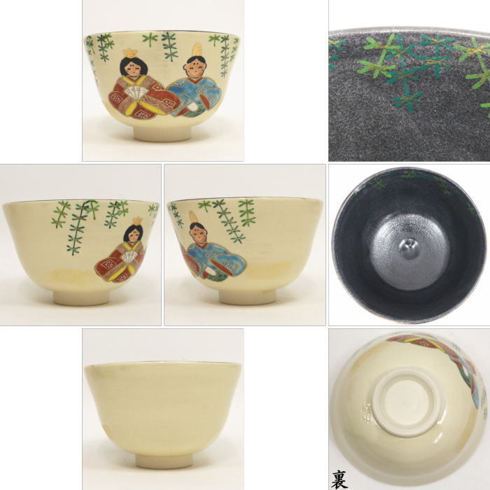 抹茶茶碗　乾山写し　雛　内黒　東山深山作