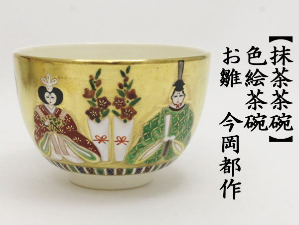 茶道具 抹茶茶碗 ひな祭り 色絵茶碗 お雛様 今岡都作 : tyawann-45 : 茶道具いまや静香園 - 通販 - Yahoo!ショッピング