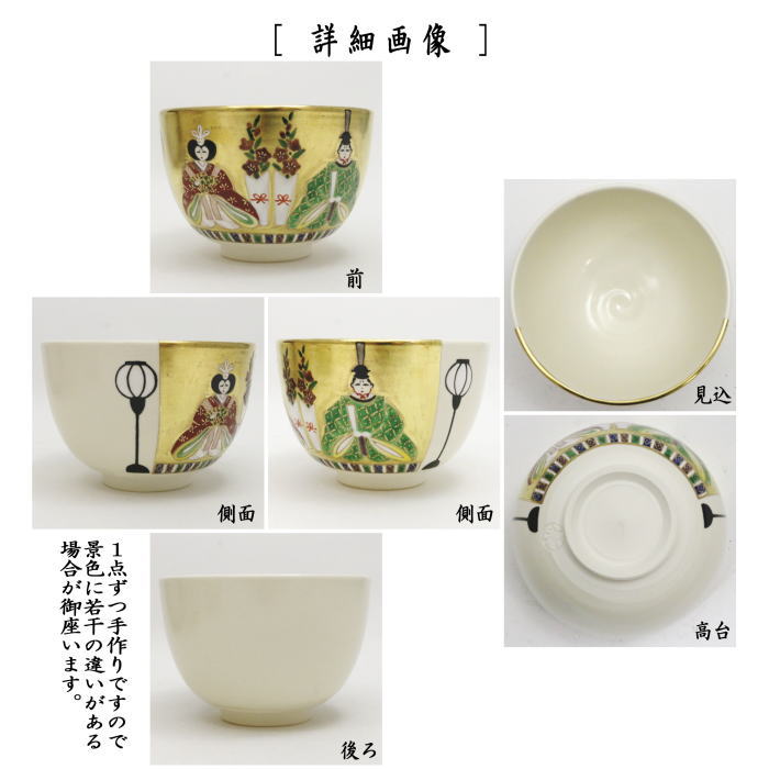 茶道具 抹茶茶碗 ひな祭り 色絵茶碗 お雛様 今岡都作 茶道
