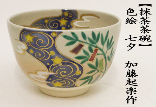 抹茶茶碗　色絵茶碗　七夕　加藤起楽作