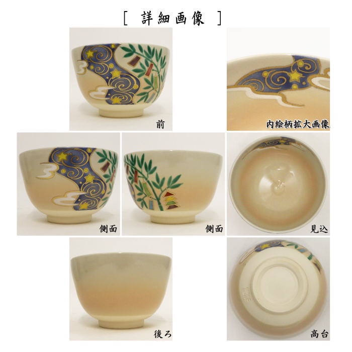 抹茶茶碗　色絵茶碗　七夕　加藤起楽作