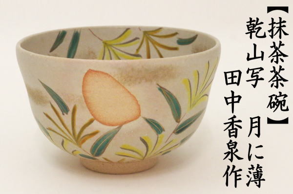 茶道具 抹茶茶碗 乾山写 月に薄 田中香泉作 月に芒 月にすすき
