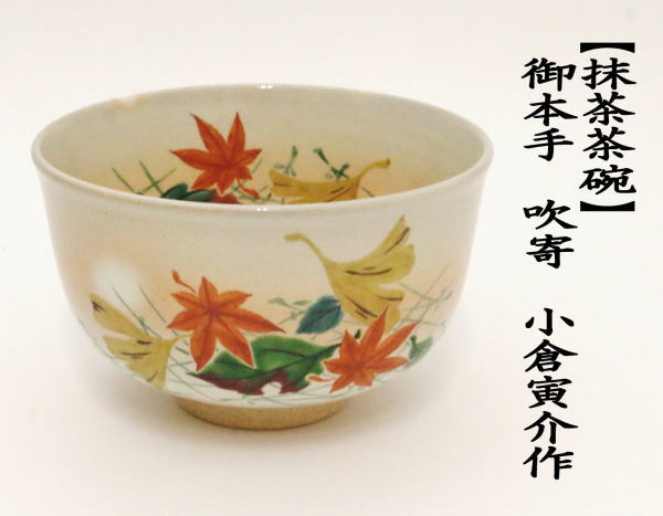 抹茶茶碗　御本手　吹寄　小倉(cāng)寅介作