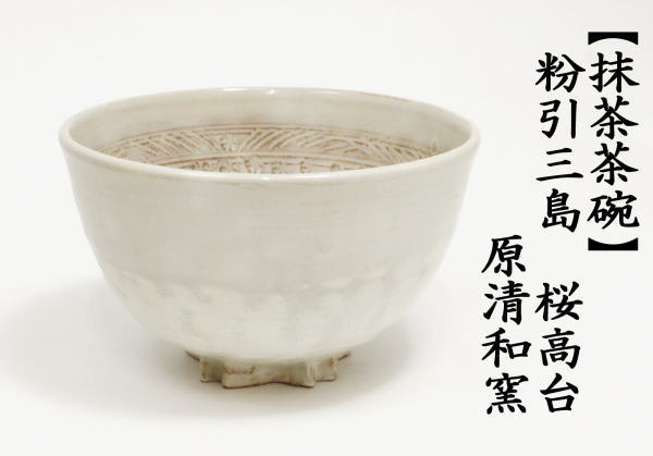 茶道具 抹茶茶碗 粉引三島 桜高台 原清和窯 : 茶道具いまや静香