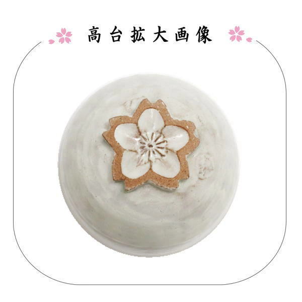 茶道具 抹茶茶碗 粉引三島 桜高台 原清和窯 : 茶道具いまや静香