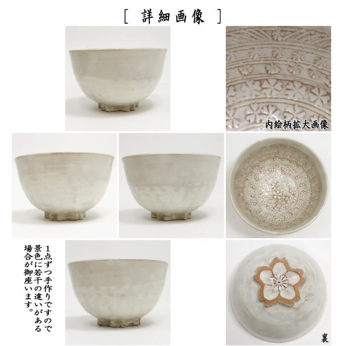 原稔 原清和 清和窯 粉引三島 桜高台 茶碗 抹茶碗 器 作家 現代
