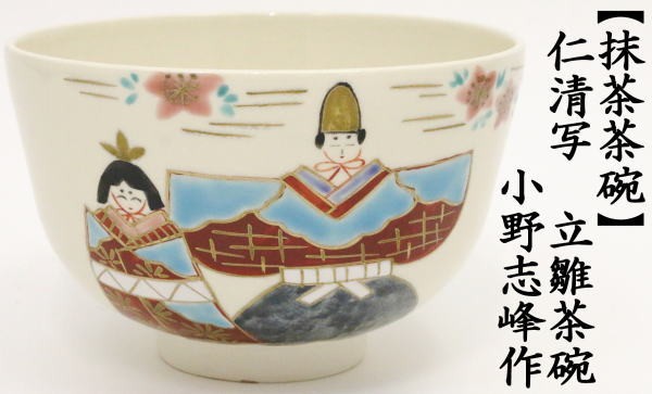 茶道具 抹茶茶碗 ひな祭り 仁清写 立雛 小野志峰作 雛祭り 桃の節句