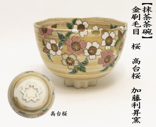 抹茶茶碗　色絵茶碗　金刷毛目　桜　高台桜　加藤利昇窯