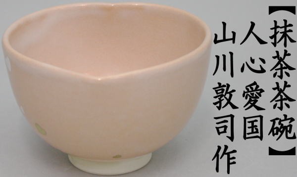 人心愛(ài)國(guó)（ハートに桜）　山川敦司作
