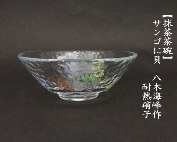 ガラス抹茶茶碗　黒紫色　月夜野工房　上越クリスタル硝子株式会社　平茶碗未使用美品 ガラス抹茶茶碗 黒紫色 月夜野工房 上越クリスタル硝子株式会社
