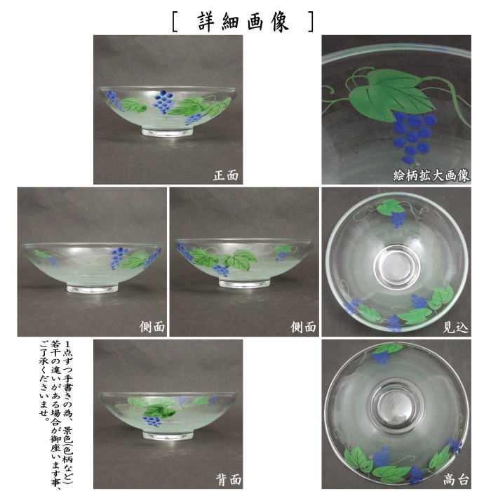 抹茶茶碗　ガラス（硝子）　葡萄　八木海峰作　非耐熱硝子