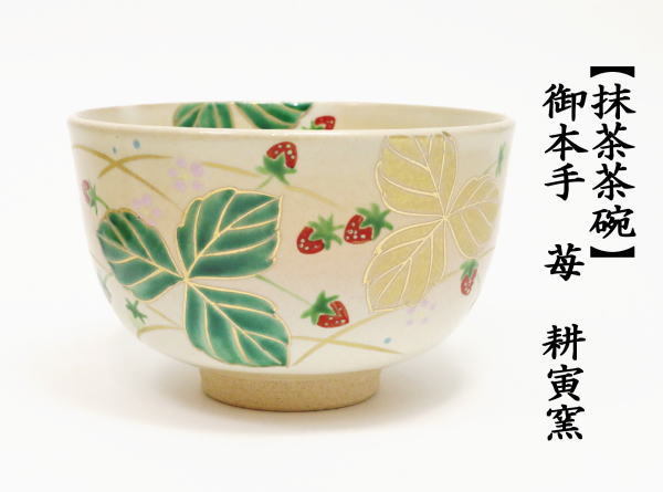 茶道具 抹茶茶碗 御本手 苺 耕寅窯 御本 茶道 : 茶道具いまや静香園