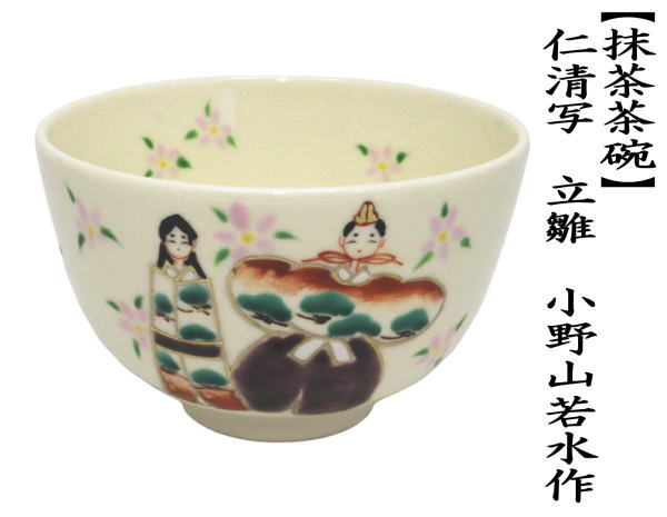 茶道具 抹茶茶碗 ひな祭り 仁清写し 立雛 小野山若水作 仁清写 仁清