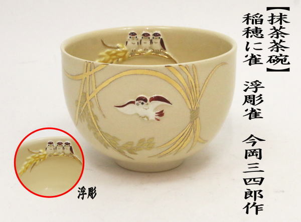 抹茶茶碗　稲穂に雀　浮彫雀　今岡三四郎作