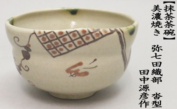 弥七田織部茶碗　田中源彦作