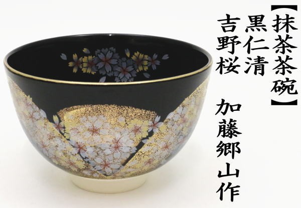 茶道具 抹茶茶碗 黒仁清 吉野桜 吉野山 加藤郷山作 : tyawann-506