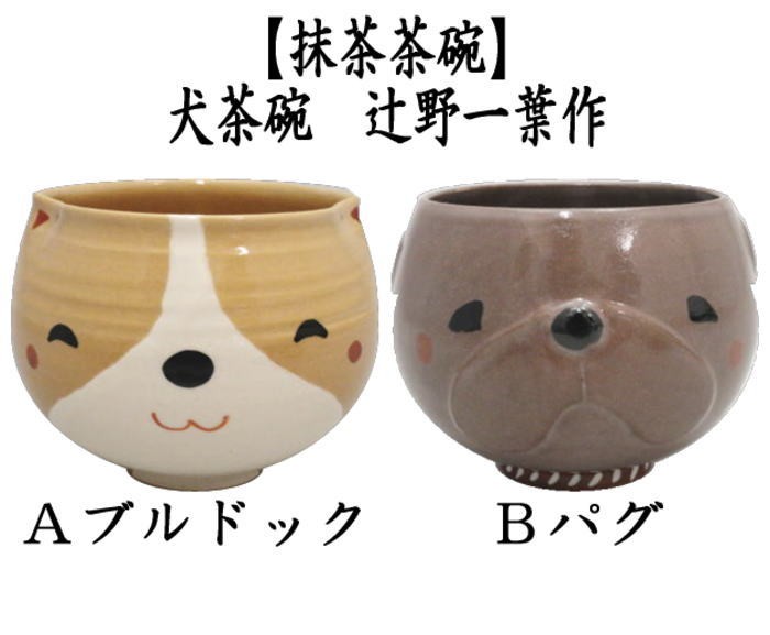 茶道具 抹茶茶碗（まっちゃちゃわん） 駆ける犬 茶碗 吉村 楽入