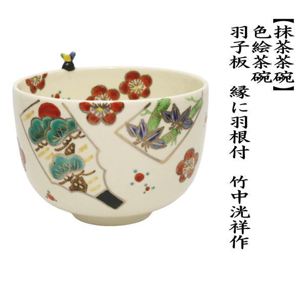 抹茶茶碗 正月 色絵茶碗 羽子板 縁に羽根付 トンボ 竹中洸祥作 茶道具 茶道具 抹茶茶碗 正月 色絵茶碗 羽子板 縁に羽根付 トンボ 竹中洸祥作