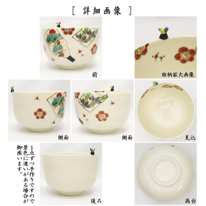 茶道具 抹茶茶碗 正月 色絵茶碗 羽子板 縁に羽根付 トンボ 竹中洸祥作