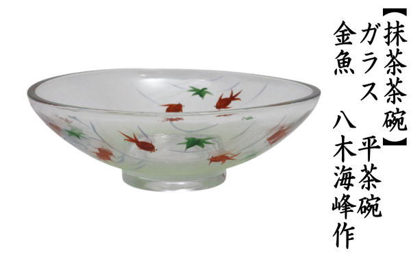 抹茶茶碗　ガラス（硝子）　平茶碗　金魚　八木海峰作　非耐熱硝子