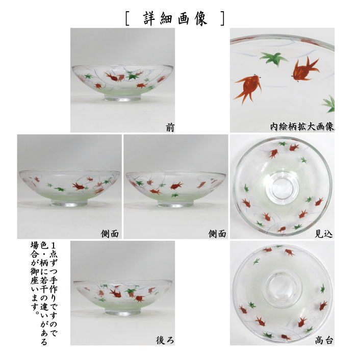 抹茶茶碗　ガラス（硝子）　平茶碗　金魚　八木海峰作　非耐熱硝子
