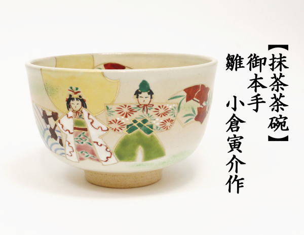 茶道具 抹茶茶碗 ひな祭り 御本手 雛 小倉寅介作 茶道 : 茶道具いまや